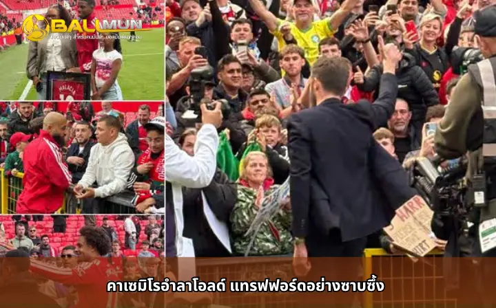 ดูบอลสด คาเซมิโรอำลาโอลด์ แทรฟฟอร์ดอย่างซาบซึ้ง